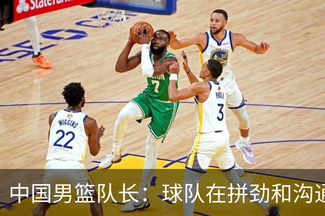 中国男篮队长：球队在拼劲和沟通上出现了问题