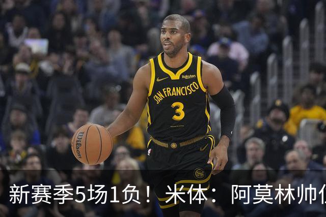 新赛季5场1负！米体：阿莫林帅位依然稳固，卡迪纳莱坚定支持他