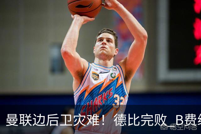 曼联边后卫灾难！德比完败 B费续约僵局 夏窗两难抉择