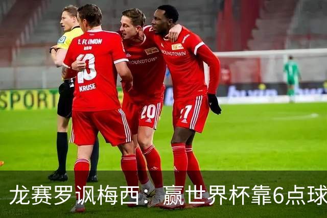 龙赛罗讽梅西：赢世界杯靠6点球 C罗点赞+评论