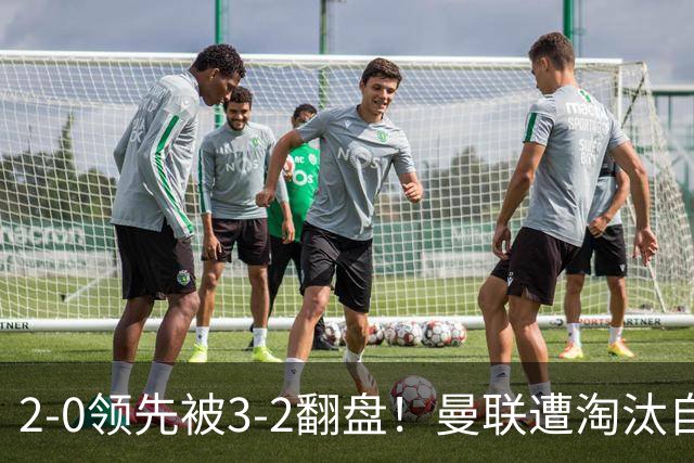 2-0领先被3-2翻盘！曼联遭淘汰自家球迷狂嘘，卡里克该想想办法了